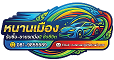 หนานเมือง ศูนย์บริการรถมือสอง รับซื้อของมือสอง